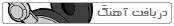 دریافت